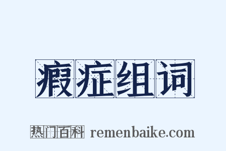 瘕症组词是什么意思的图片